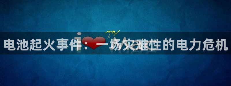 usdttrc20钱包提现：电池起火事件：一场灾难性的电力危机