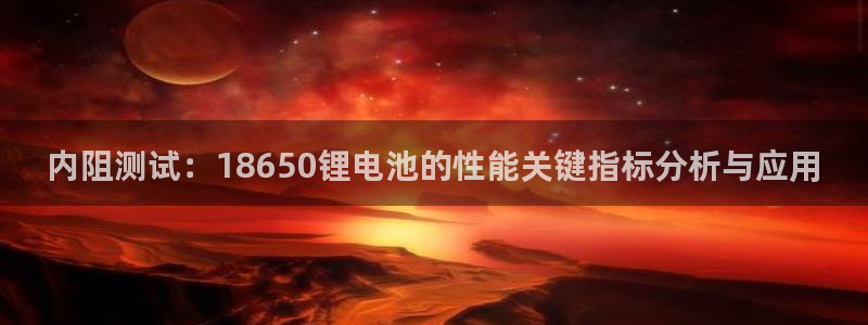usdttrc20钱包下载：内阻测试：18650锂电池的性能关键指标分析与应用