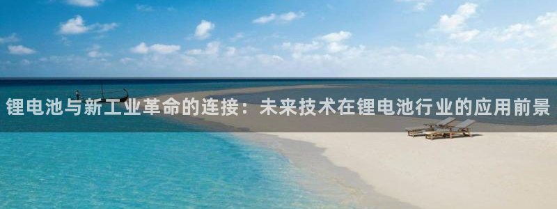 怎么弄到usdt：锂电池与新工业革命的连接：未来技术在锂电池行业的应用前景