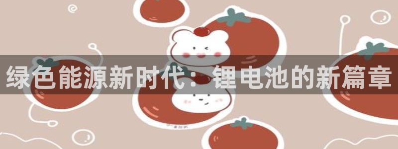 怎么知道自己的usdt地址：绿色能源新时代：锂电池的新篇章
