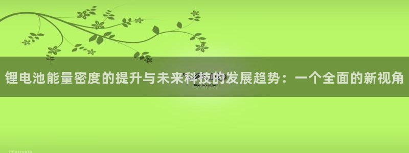 usdt 交易：锂电池能量密度的提升与未来科技的发展趋势：一个全面的新视角